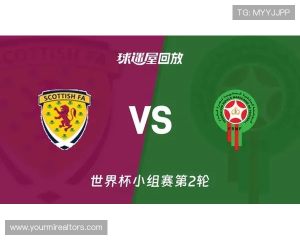 2026年世界杯苏格兰与摩洛哥小组排名变化及赛程影响详解